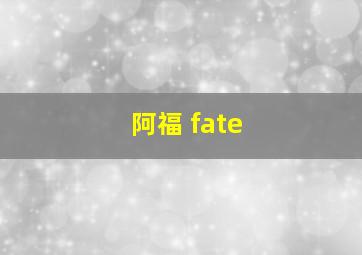 阿福 fate